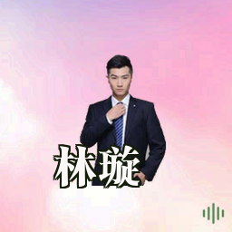 林璇