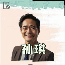 孙琪
